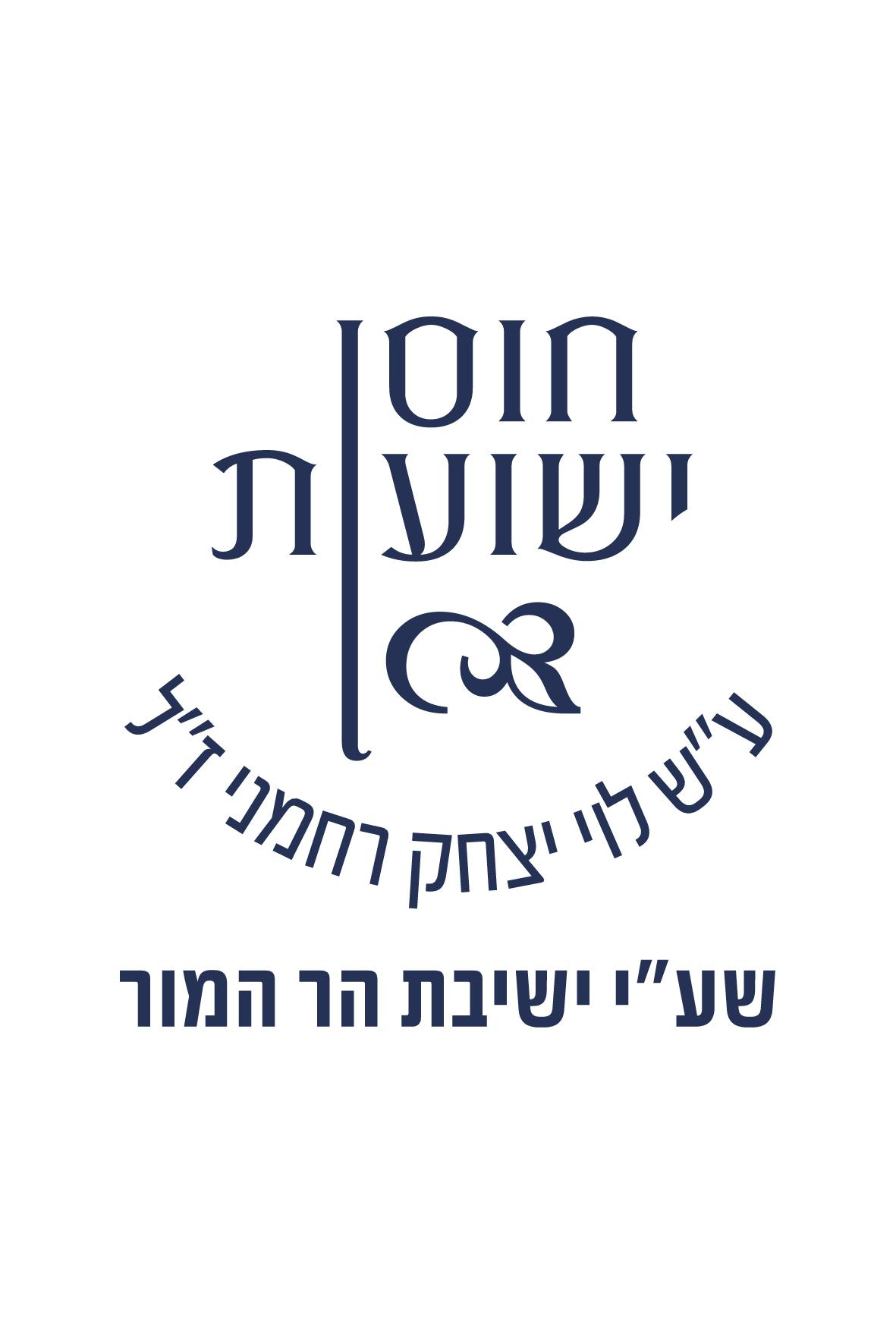 הוצאת חוסן ישועות